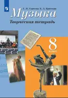Музыка. 8 класс. Творческая тетрадь. 
