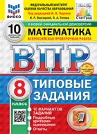 Всероссийские проверочные работы (ВПР). Математика. 8 класс. 10 типовых заданий. ФИОКО. Статград. ФГОС Новый+SC с кодом.