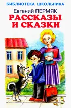 Рассказы и сказки. С цветными иллюстрациями. Библиотека школьника.