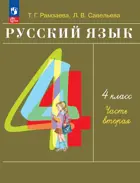 Русский язык. 4 класс. Учебное пособие. Часть 2. (Просвещение).