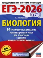 ЕГЭ-2026. Биология. 30 тренировочных вариантов экзаменационных работ для подготовки к ЕГЭ.