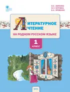 Литературное чтение на родном русском языке. 1 класс. Учебное пособие. УМК Жиренко.