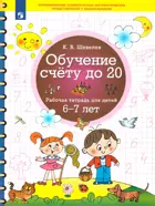 6-7 лет. Обучение счету до 20. ФГОС ДО.