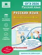 ОГЭ-2026. Русский язык. Готовимся к итоговой аттестации.