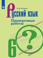 Русский язык. 6 класс. Проверочные работы. 