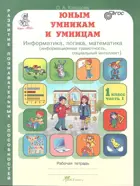 Юным умникам и умницам. 1 класс. Информатика. Логика. Математика. Комплект из  2-х частей. (издание дополненное).