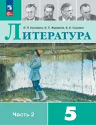 Литература. 5 класс. Учебник. Часть 2. ФГОС Новый.