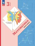 Математика. 3 класс. Учебное пособие. Часть 2. ФГОС Новый. (Просвещение).