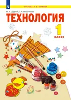 Технология. 1 класс. Учебное пособие. ФГОС. (Просвещение).