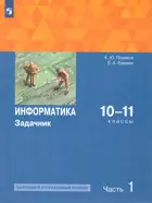 Информатика. 10-11 класс. Задачник. Часть 1. Базовый и углубленный. (Просвещение).