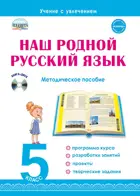 Наш родной русский язык. 5 класс. Методическое пособие с электронным приложением.