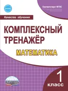 Математика. 1 класс. Комплексный тренажер.