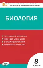 Биология. 8 класс. КИМ. ФГОС. Новый.
