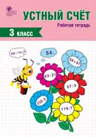 Устный счёт. 3 класс. Рабочая тетрадь.