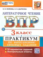 Всероссийские проверочные работы (ВПР). Литературное чтение. 3 класс. Практикум. ФГОС Новый.