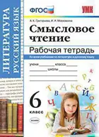 Григорьева. Литература. Русский язык. 6 класс. Смысловое чтение. Рабочая тетрадь.