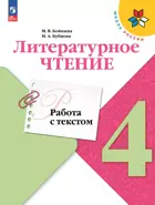 Литературное чтение. 4 класс. Работа с текстом. ФГОС Новый.