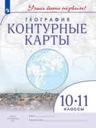 География. 10-11 класс. Учись быть первым. Контурные карты. С новыми регионами РФ.