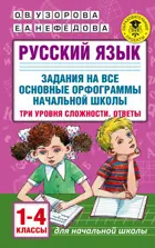 Русский язык. 1-4 класс. Задания на все основные орфограммы начальной школы.