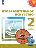 Изобразительное искусство. 2 класс. Учебное пособие. Перспектива. ФГОС Новый. 
