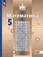 Математика. 5 класс. Учебное пособие. ФГОС Новый.