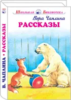 Рассказы. С цветными и ч/белыми иллюстрациями. Школьная библиотека.