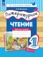 Литературное чтение. 1 класс. Рабочая тетрадь. Часть 2. ФГОС. (Просвещение).