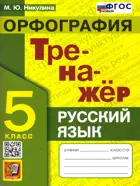 Русский язык. 5 класс. Тренажер. Орфография. ФГОС новый.
