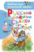 Русские народные сказки про животных. Библиотека начальной школы.
