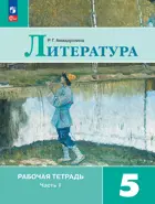 Литература. 5 класс. Рабочая тетрадь. Часть 1. ФГОС Новый. (Издание дополненное).