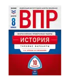 Всероссийские проверочные работы (ВПР). История. 8 класс. 10 вариантов. Типовые варианты. ФИПИ.