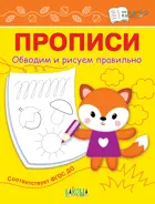 Прописи. Обводим и рисуем правильно.