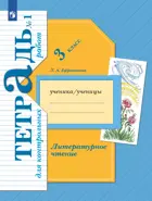 Литературное чтение. 3 класс. Тетрадь для контрольных работ. Часть 1. (Просвещение).