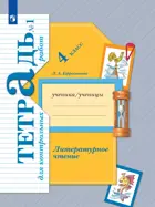 Литературное чтение. 4 класс. Тетрадь для контрольных работ. Часть 1. (Просвещение)