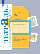 Литературное чтение. 4 класс. Тетрадь для контрольных работ. Часть 2. (Просвещение).