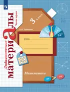 Математика. 3 класс. Дидактические материал. Часть 1.