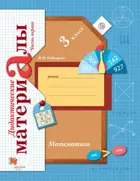 Математика. 3 класс. Дидактические материал. Часть 1.