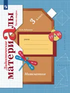 Математика. 3 класс. Дидактические материал. Часть 2.