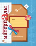 Математика. 3 класс. Дидактические материал. Часть 2.