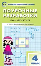 Математика. 4 класс. Поурочные разработки. Перспектива.