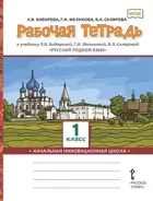 Русский родной язык. 1 класс. Рабочая тетрадь.
