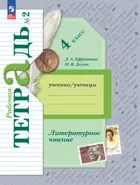 Литературное чтение. 4 класс. Рабочая тетрадь. Часть 2. ФГОС Новый. (Просвещение).