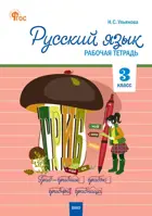 Русский язык. 3 класс. Рабочая тетрадь. Школа России. ФГОС. Новый.