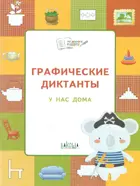 Медов. 5-6 лет. У нас дома. Графические диктанты.