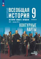 Всеобщая История. 9 класс. История Нового времени XIX — начало XX в. Контурные карты. УМК Мединского.