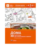 Дома. 48 карточек для тематического проекта.