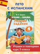 Испанский язык. Летние задания. Переходим в 4 класс.