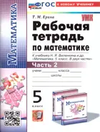 Математика. 5 класс. Рабочая тетрадь. Часть 2. УМК Виленкина. ФГОС новый. (к новому учебнику изд. Просвещение)