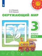 Окружающий мир. 3 класс. Учебник. Часть 2. Перспектива.