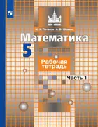 Математика. 5 класс. Рабочая тетрадь. Часть 1. 
